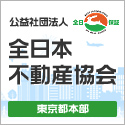 公益社団法人全日本不動産協会